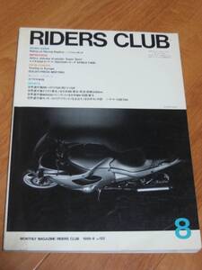 RIDERS CLUB ライダース・クラブ 1988/08