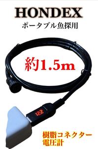 ホンデックス製魚探をモバイルバッテリーで動かす為の電源ケーブル　太軸約1.5m