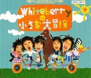 【中古】Whiteberryの小さな大冒険