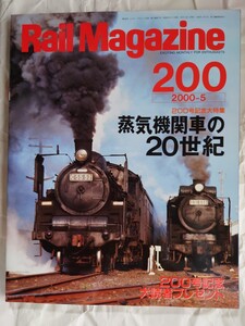 Rail Magazine(レイル・マガジン)Vol.200 2000年5月 特集 蒸気機関車の20世紀