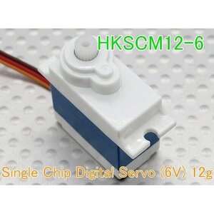 HKSCM12-6 シングルチップ デジタルサーボ (6V) 12g★ホビーショップ青空