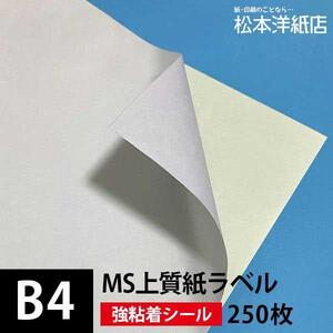 MS上質紙ラベル 強粘着 B4サイズ：250枚 ラベル シール 印刷 用紙 コピー用紙 コピー紙 白 名刺 表紙 おすすめ 印刷紙 印刷用紙 松本洋紙店