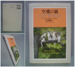 「空飛び猫」アーシュラ・K.ル・グウィン S.D.シンドラー (絵) 村上 春樹 (訳)／CATWINGS Ursula K. Le Guin [送料185円]