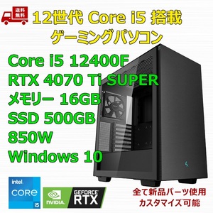 【新品】ゲーミングパソコン 12世代 Core i5 12400F/RTX4070Ti SUPER/H610/M.2 SSD 500GB/メモリ 16GB/850W GOLD 