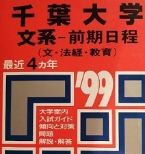 教学社 千葉大学 文系 前期日程 1999年版 1999 4年分掲載 前期 赤本 