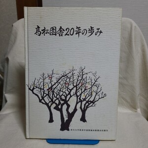 香川大学教育学部附属幼稚園高松園舎「高松園舎20年の歩み」(平成8年) 香川県郷土資料/高松市