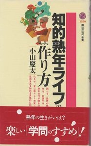 （古本）知的熟年ライフの作り方 小山慶太 講談社 S02994 20001120発行