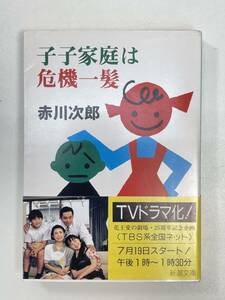 子子家庭は危機一髪 赤川次郎 新潮文庫　1993年 平成5年【H97699】