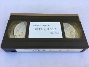 非売品 VHS ビデオ 闘神伝URA セガサターン SEGA Saturn タカラ TAKARA 格闘ゲーム ことぶきつかさ 葉山宏治 ※ゲームソフトではありません