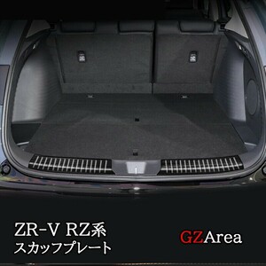 ZR-V ZR-Ve:HEV RZ3 RZ4 RZ5 RZ6 専用 ラゲッジスカッフプレート 2P カスタム パーツ アクセサリー HZ071