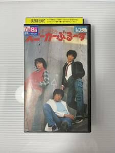 映画 青春グラフィティ「スニーカーぶるーす」たのきんトリオ 近藤真彦 田原俊彦 野村義男 VHSビデオレンタル落ち