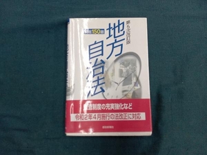 地方自治法 第5次改訂版 都政新報社