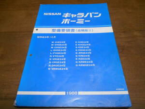 I5584 / キャラバン ホーミー / CARAVAN HOMY VHE24 VHGE24 CHGE24 DHG324 FHGE24 VYE24 VRGE24 CRG324 ##E24型 整備要領書 追補版Ⅱ 88-10