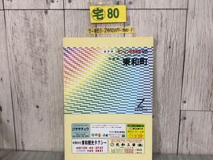 3-#ゼンリン ZENRIN 住宅地図 岩手県 和賀郡 東和町 1998年 平成10年 1月 キズ・よごれ有 マップ ガイド 日本地図 道路地図 東北