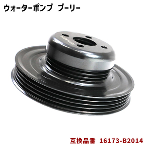 ダイハツ ミラ L275V L285V ウォーターポンプ 対策プーリー 単品 16173-B2014 PLD-001 互換品