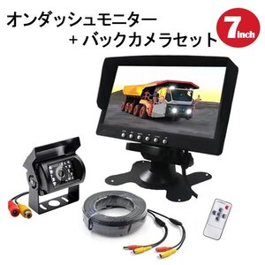 バックカメラ 7インチ オンダッシュ モニター RCA セット LEDトラック バス対応 20Mケーブル 12V 24V兼用 日よけシェード付き