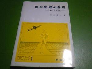 水上孝一著　情報処理の基礎-3Cと人間-