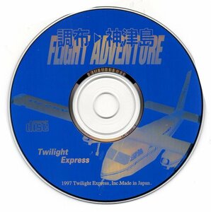 【同梱OK】 Microsoft Flight Simulator 95 or 98 / アドオン / 追加ソフト / 調布 → 神津島