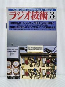 ラジオ技術 1985年3月号★特別レポート テレオンでSFCシステムを聴く/3極管はなぜ音がよいか、VT25Aで結論を出す/オーディオ