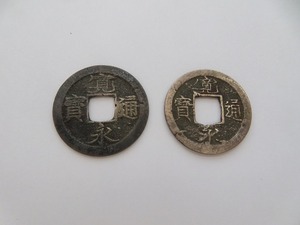 寛通永寳　古銭　硬貨　ビンテージ　レトロ　2枚 2.2ｃｍ/2ｃｍ程