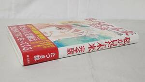 R995 【マンガ】 私が見た未来 完全版 たつき諒 飛鳥新社 2021年 第1刷 予言 2025年7月 夢日記