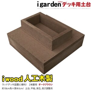 igarden 人工木 ウッドデッキ用 土台 2本脚用 ダークブラウン 60mm角用 樹脂製 高さ調節 368-2hdb