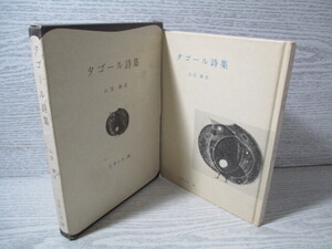 ♪タゴール詩集 山室静訳