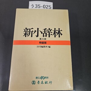 う35-025 新小辞林 第三版 特装版 三省堂編修所 編