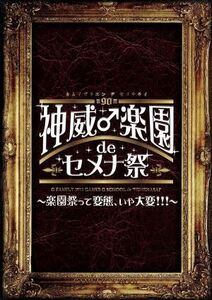 2013 神威♂楽園 de セメナ祭!!～楽園祭って変態、いや大変!!!～/Gackt