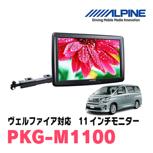 ヴェルファイア(20系・H20/5～H27/1)用　アルパイン / PKG-M1100　11インチ・アーム取付け型リアビジョンモニター