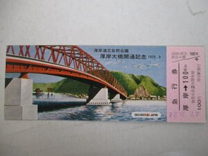 4・鉄道切符・厚岸道立自然公園厚岸大橋開通記念・厚岸→100km