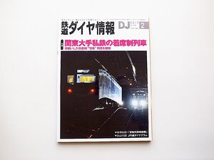 鉄道ダイヤ情報 2019年 02月号●特集=関東大手私鉄の着席制列車