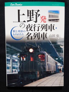 JTBキャンブックス 上野発の夜行列車 名列車 / 鉄道 ファン ピクトリアル ジャーナル 別冊 ジェイ トレイン 時刻表