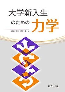 [A01408456]大学新入生のための力学