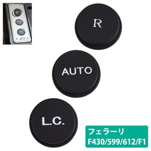 【新品即納】フェラーリ F430 599 612 F1 シフト リペア スイッチ ボタン 3個セット 『R LC AUTO』 ベタツキ 補修 交換 クーペ スパイダー