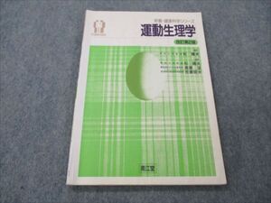 VH19-078 南江堂 栄養・健康科学シリーズ 運動生理学 改訂第2版 1995 杉晴夫/斎藤望/佐藤昭夫 009m6B