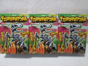 ギガ ほねほねザウルス　第3弾　3種　未開封　カバヤ　食玩　フィギュア　恐竜