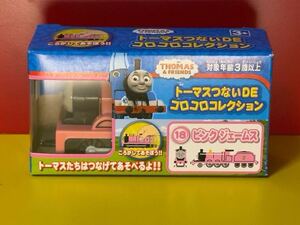 トーマスつないDEコロコロコレクション　ピンクジェームス　トーマス 未使用　