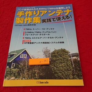 e-341 手作りアンテナ製作集 実践で使える! バンド拡張 など GQ ハムラジオ 2010年発行 9月号別冊付録※6 