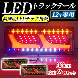 12V 2連 LED テールランプ トラック ウインカー シーケンシャル 流れるウィンカー 左右2個セット 汎用 社外品 カスタム ドレスアップ 