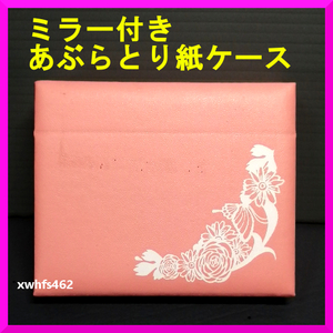 新品即決 資生堂 プルポップ用 ミラー付きあぶらとり紙ケース 紙おしろいにも使えます 皮脂 汗 対策 携帯 花柄 コンパクトミラー 手鏡 zak