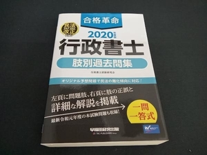 合格革命 行政書士 肢別過去問集(2020年度版) 行政書士試験研究会