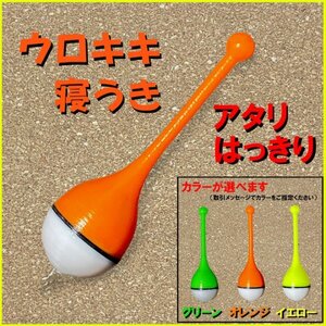 紀州釣り専用『ウロキキ寝うき』＜レギュラー＞（1本）＜もちろん新品・送料無料＞黒鯛ダンゴ釣り