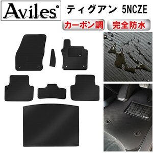 【防水マット】フォルクスワーゲン ティグアン 5NCZE フロアマット+トランクマット H29.01～