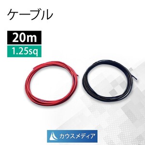 1.25SQ KIV ケーブル 20m 赤 黒 2本セット 電気機器用ビニル絶縁電線 600V 品川電線