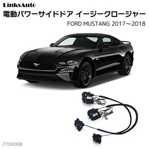 サイドドアイージークロージャー FORD フォード MUSTANG マスタング 2017～2018 電動パワーサイドドア 半ドア防止 後付け LinksAuto