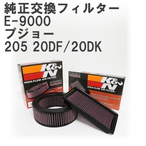 【GruppeM】 K&N 純正交換フィルター 144596 プジョー 205 20DF/20DK 84-94 [E-9000]