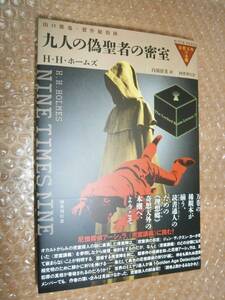 ☆サイン本☆　九人の偽聖者の密室 H・H・ホームズ 　山口雅也（製作総指揮）　9784336074010　■初版