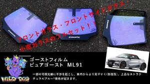 S660　JW5　フロントセット（フロントガラス+フロントドアガラス） ピュアゴースト ML91 ゴーストフィルム