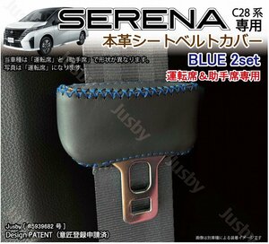 新型セレナ C28用 本革シートベルトカバー (運転席&助手席用) (青ステッチ) SERENA 本皮レザーカバー パーツ 日産 傷&異音防止